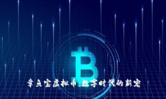 章鱼宝虚拟币：数字时代的新宠