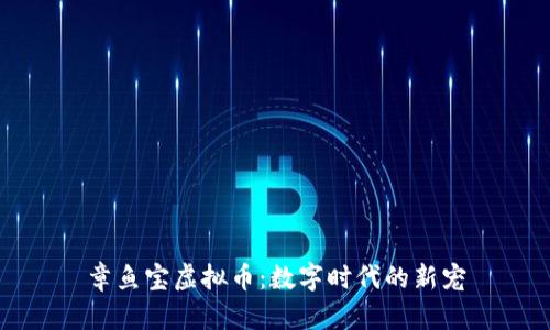 章鱼宝虚拟币：数字时代的新宠