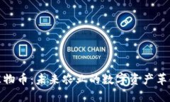 植物币：未来农业的数字资产革命