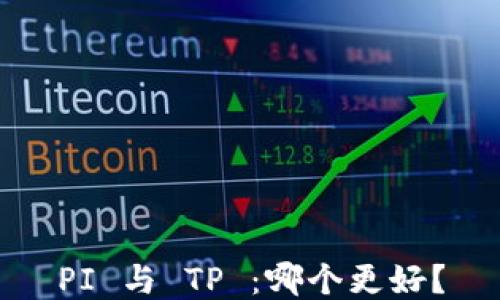 
PI 与 TP ：哪个更好？
