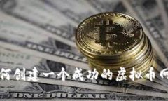 如何创建一个成功的虚拟币网站