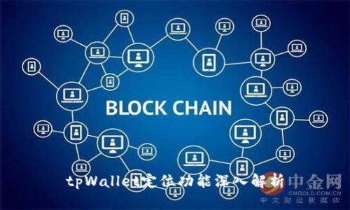 tpWallet定位功能深入解析