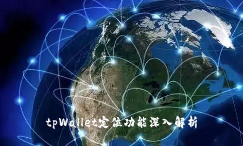 tpWallet定位功能深入解析