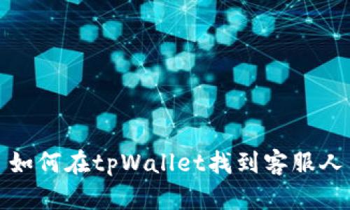 : 如何在tpWallet找到客服人员