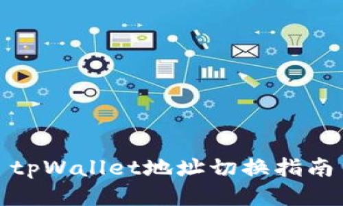 tpWallet地址切换指南