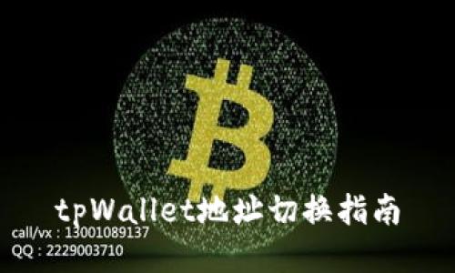 tpWallet地址切换指南