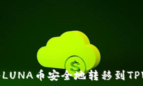   
如何将LUNA币安全地转移到TPWallet