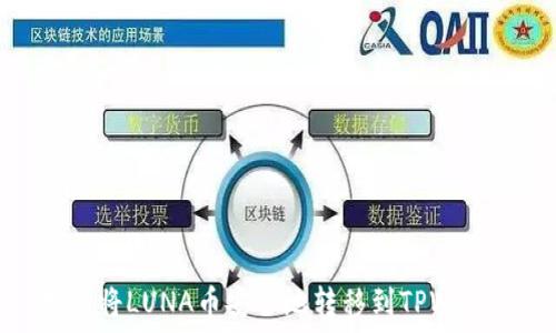   
如何将LUNA币安全地转移到TPWallet