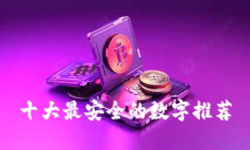 十大最安全的数字推荐