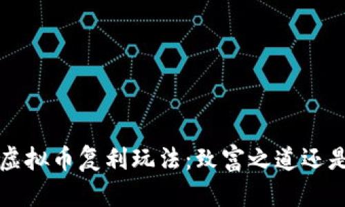 深度解析虚拟币复利玩法：致富之道还是风险陷阱