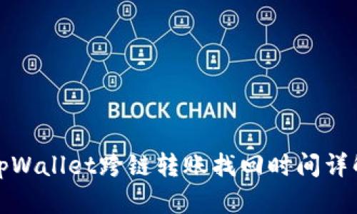 tpWallet跨链转账找回时间详解