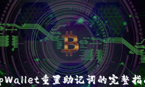 
tpWallet重置助记词的完整指南