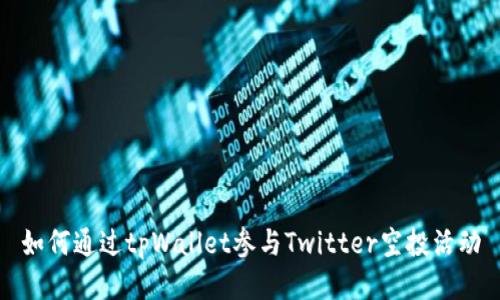 如何通过tpWallet参与Twitter空投活动