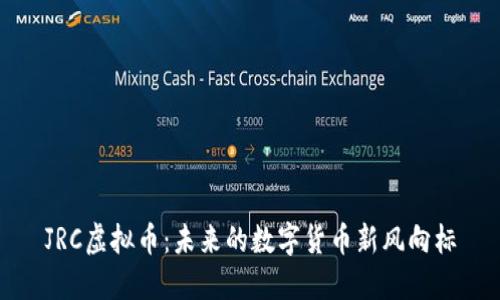 JRC虚拟币：未来的数字货币新风向标