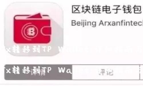 如何将IoTx转移到TP Wallet：详细指南与问题解答

如何将IoTx转移到TP Wallet：详细指南与问题解答
