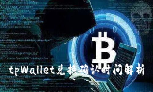 tpWallet兑换确认时间解析