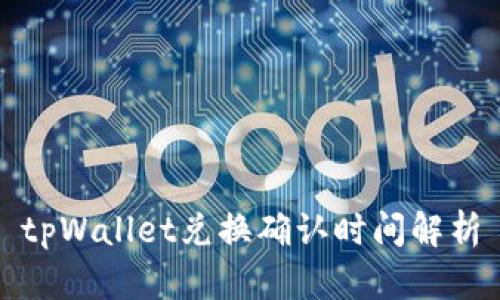 tpWallet兑换确认时间解析