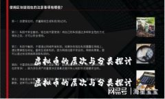 虚拟币的层次与分类探讨虚拟币的层次与分类探