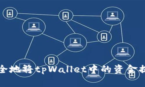 如何安全地将tpWallet中的资金提取出来