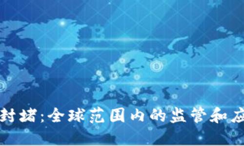 虚拟币封堵：全球范围内的监管和应对策略