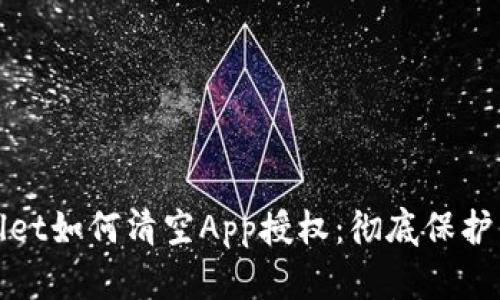 : tpWallet如何清空App授权：彻底保护你的隐私