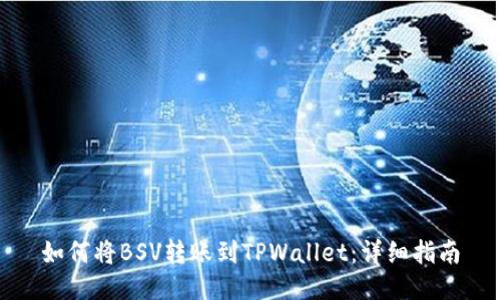 如何将BSV转账到TPWallet：详细指南