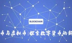 球王币与虚拟币：探索数字货币的新领域