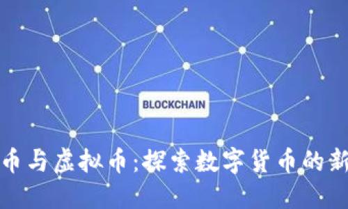 球王币与虚拟币：探索数字货币的新领域