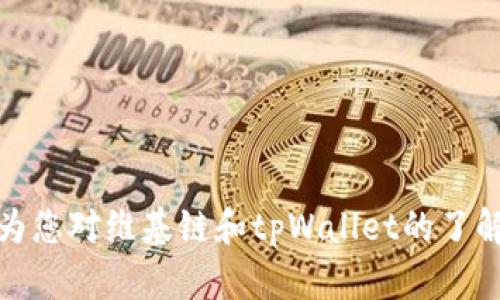 维基链可以在tpWallet里购买吗

维基链, tpWallet, 加密货币/guanjianci

维基链（Wikichain）是一种基于区块链技术的创新项目，其目标在于为用户提供去中心化的信息存储与管理平台。而tpWallet则是一种广受欢迎的数字应用，支持多种加密货币的存储与交易。随着加密货币市场的迅速发展，许多用户对维基链的购买方式产生了好奇。在这篇文章中，我们将详细探讨维基链是否可以在tpWallet中购买，以及如何通过tpWallet参与维基链的生态体系。

### 维基链概述

维基链是一个旨在将去中心化的信息与知识库融入到区块链技术中的项目。它通过使用智能合约来保证信息的安全性、透明度和不可篡改性。维基链不仅支持信息的发布与获取，还鼓励用户对信息进行确认与审核，从而提升信息的准确性和可信度。通过激励机制，用户可以通过验证信息来获取维护平台的奖励，各种知识产权和信息的价值在此过程中被最大化。

### tpWallet简介

tpWallet是一款多功能的加密货币应用，不仅支持代币的存储与交易，还提供了跨链交易、去中心化交易所（DEX）、NFT市场等多种服务。用户可以使用tpWallet方便地管理不同种类的加密资产，同时也能通过内置的功能进行更深入的投资和交易操作。tpWallet以其简便的操作界面和丰富的功能受到了广泛的欢迎，是许多加密货币用户的首选。

### 如何在tpWallet中购买维基链

首先，我们需要确认维基链代币在tpWallet上的支持情况。目前为止，tpWallet已经整合了许多热门加密货币和代币。如果维基链被列入支持的代币之一，用户可以通过以下步骤在tpWallet中购买维基链：

1. **下载并安装tpWallet**：用户可以从Google Play或Apple App Store中下载tpWallet应用。如果用户已经安装，可以确保其是最新版本。

2. **创建账户**：安装完成后，用户需要注册一个新的账户，或者使用已有的进行登录。

3. **资金转入**：在购买维基链之前，用户需要将资金（如以太坊、比特币等）转入tpWallet。可以通过买卖平台获取这些资金，并将其转账至tpWallet的地址。

4. **查找维基链**：在tpWallet的菜单中，用户可以选择“市场”或“交易”选项，并通过搜索功能查找维基链的代币。

5. **购买维基链**：找到维基链后，按照界面提示确认购买意向，输入要购买的数量，完成交易。交易完成后，维基链代币会显示在用户的tpWallet余额中。

如果tpWallet暂时不支持维基链的购买，那么用户可能需要通过其他交易所，先将资金转换为tpWallet支持的代币，然后再进行购买。

### 常见问题讨论

#### 问题1：维基链有什么独特的优势？

维基链在众多加密项目中脱颖而出，是因为它具备了一些独特的优势。首先，维基链运用了去中心化的理念，确保信息的透明性，让用户在获取信息时能够更加信任。同时，维基链利用区块链技术保证了信息的不可篡改性，使得所有的数据记录都可被追溯。这一特性对于信息审核和知识产权保护尤为重要。

其次，维基链的激励机制鼓励用户生成高质量的内容，参与信息的验证和审核。用户通过对信息的贡献和审核可以获得代币奖励，这不仅能增加用户的参与感，也能提高平台的信息质量。这种机制使得维基链能够在竞争激烈的市场中，吸引更多的用户加入。

最后，维基链的跨链操作能力，使其能够与其他区块链项目进行数据交换和合作。这种灵活性为维基链的应用场景提供了更多可能，如信息合作、跨平台数据共享等。

#### 问题2：tpWallet与维基链的安全性如何？

tpWallet的安全性是其用户选择使用的重要因素之一。tpWallet采取了多种安全措施来保护用户的资金和隐私。首先，用户的私钥被存储在本地设备上，用户需要自行保管，不会在服务器上保存，因此攻击者无法通过服务器盗取用户的资金。同时，tpWallet还利用了多重签名和冷等技术，增加了安全保障。

针对维基链的安全性，维基链通过区块链的特性确保信息的真实性和不可篡改性。所有的数据都经过链上检验，难以伪造或篡改。同时，用户在参与维基链的信息验证时，采用智能合约自动执行奖励和处罚机制，进一步增加了用户对维基链的信任感。

综合来看，tpWallet与维基链的结合，能够为用户提供更安全的数字资产管理和信息共享体验。

#### 问题3：如何提高在维基链上的信息审核效率？

在维基链平台中，信息审核是一个重要的环节。提高信息审核效率，关乎到平台的运营质量以及用户的体验。首先，可以引入自动化的审核工具，利用人工智能和机器学习技术，对用户提交的信息进行初步筛选。这一过程可以减少人工干预，快速识别伪造内容，提高审核速度。

其次，维基链可以设计更加合理的激励机制，鼓励用户参与信息审核。例如，通过设置审核门槛，给予经过验证的用户更高的奖励，增加用户的参与热情。此外，平台也可采取信誉值的方式，给予频繁参与审核且能提供准确验证的用户更高的权重，提升其审核效率。

最后，加强社区管理，鼓励用户间的互助和监督。通过社区投票和用户反馈机制，形成信息审核的良性循环，也能提升整体审核的准确度和效率。

#### 问题4：维基链如何与其他区块链项目合作？

维基链的核心优势之一在于其跨链互操作性。通过与其他区块链项目的合作，维基链可以实现资源的共享和。合作开发可以从多个方面展开，以下是几种可能的合作形式：

1. **数据共享**：维基链可以与其他区块链项目如链上存储服务合作，实现数据的交互和共享。这种合作可以使得维基链的信息内容更加丰富，同时其他平台也能受益于维基链提供的信息验证服务。

2. **技术协作**：通过与其他区块链技术团队的合作，维基链能够不断提升自身的技术水平，例如智能合约的执行速度，降低交易的成本。 

3. **互补生态创建**：维基链可以与电商平台、社交网络等项目合作，以更好地将信息的验证能力转化为实际价值。例如，与电商平台合作，通过维基链进行商品信息真实性的验证，用户在查询商品时可以直接获得经过验证的信息，增加购买信心。

通过以上方式，维基链能够不断扩展自己的应用场景，从而提升整体生态的活力。

#### 问题5：未来维基链的发展潜力如何？

维基链在未来的发展潜力巨大。随着信息铸造和去中心化理念的深入人心，各类信息的透明度需求不断提升，维基链的优势将会越来越明显。可以预见，未来将会有越来越多的企业和组织开始采用区块链技术来提升信息管理的安全性和可信度，维基链可以借此机会快速成长。

首先，随着全球对数据隐私和知识产权保护的重视，维基链将能够为用户提供更高效、更安全的信息管理解决方案。在这个过程中，维基链将吸引更多的用户和开发者参与，实现生态的良性循环。

其次，维基链的跨链能力将使其能够与越来越多的区块链项目建立联系，借助这些合作关系，推动技术的创新与发展，利用数据互通最大化项目的整体价值。

总之，维基链作为一个前景广阔的项目，其发展将会伴随着信息与区块链技术的融合，开启更为便捷和高效的信息时代。

在总结上述讨论后，我们可以看到，无论是在购买维基链代币的可行性，还是其未来的发展潜力，维基链和tpWallet的结合都为用户提供了更多的机会和选择。希望这篇文章能为您对维基链和tpWallet的了解提供帮助。