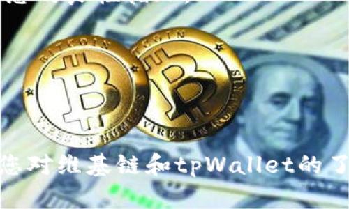 维基链可以在tpWallet里购买吗

维基链, tpWallet, 加密货币/guanjianci

维基链（Wikichain）是一种基于区块链技术的创新项目，其目标在于为用户提供去中心化的信息存储与管理平台。而tpWallet则是一种广受欢迎的数字应用，支持多种加密货币的存储与交易。随着加密货币市场的迅速发展，许多用户对维基链的购买方式产生了好奇。在这篇文章中，我们将详细探讨维基链是否可以在tpWallet中购买，以及如何通过tpWallet参与维基链的生态体系。

### 维基链概述

维基链是一个旨在将去中心化的信息与知识库融入到区块链技术中的项目。它通过使用智能合约来保证信息的安全性、透明度和不可篡改性。维基链不仅支持信息的发布与获取，还鼓励用户对信息进行确认与审核，从而提升信息的准确性和可信度。通过激励机制，用户可以通过验证信息来获取维护平台的奖励，各种知识产权和信息的价值在此过程中被最大化。

### tpWallet简介

tpWallet是一款多功能的加密货币应用，不仅支持代币的存储与交易，还提供了跨链交易、去中心化交易所（DEX）、NFT市场等多种服务。用户可以使用tpWallet方便地管理不同种类的加密资产，同时也能通过内置的功能进行更深入的投资和交易操作。tpWallet以其简便的操作界面和丰富的功能受到了广泛的欢迎，是许多加密货币用户的首选。

### 如何在tpWallet中购买维基链

首先，我们需要确认维基链代币在tpWallet上的支持情况。目前为止，tpWallet已经整合了许多热门加密货币和代币。如果维基链被列入支持的代币之一，用户可以通过以下步骤在tpWallet中购买维基链：

1. **下载并安装tpWallet**：用户可以从Google Play或Apple App Store中下载tpWallet应用。如果用户已经安装，可以确保其是最新版本。

2. **创建账户**：安装完成后，用户需要注册一个新的账户，或者使用已有的进行登录。

3. **资金转入**：在购买维基链之前，用户需要将资金（如以太坊、比特币等）转入tpWallet。可以通过买卖平台获取这些资金，并将其转账至tpWallet的地址。

4. **查找维基链**：在tpWallet的菜单中，用户可以选择“市场”或“交易”选项，并通过搜索功能查找维基链的代币。

5. **购买维基链**：找到维基链后，按照界面提示确认购买意向，输入要购买的数量，完成交易。交易完成后，维基链代币会显示在用户的tpWallet余额中。

如果tpWallet暂时不支持维基链的购买，那么用户可能需要通过其他交易所，先将资金转换为tpWallet支持的代币，然后再进行购买。

### 常见问题讨论

#### 问题1：维基链有什么独特的优势？

维基链在众多加密项目中脱颖而出，是因为它具备了一些独特的优势。首先，维基链运用了去中心化的理念，确保信息的透明性，让用户在获取信息时能够更加信任。同时，维基链利用区块链技术保证了信息的不可篡改性，使得所有的数据记录都可被追溯。这一特性对于信息审核和知识产权保护尤为重要。

其次，维基链的激励机制鼓励用户生成高质量的内容，参与信息的验证和审核。用户通过对信息的贡献和审核可以获得代币奖励，这不仅能增加用户的参与感，也能提高平台的信息质量。这种机制使得维基链能够在竞争激烈的市场中，吸引更多的用户加入。

最后，维基链的跨链操作能力，使其能够与其他区块链项目进行数据交换和合作。这种灵活性为维基链的应用场景提供了更多可能，如信息合作、跨平台数据共享等。

#### 问题2：tpWallet与维基链的安全性如何？

tpWallet的安全性是其用户选择使用的重要因素之一。tpWallet采取了多种安全措施来保护用户的资金和隐私。首先，用户的私钥被存储在本地设备上，用户需要自行保管，不会在服务器上保存，因此攻击者无法通过服务器盗取用户的资金。同时，tpWallet还利用了多重签名和冷等技术，增加了安全保障。

针对维基链的安全性，维基链通过区块链的特性确保信息的真实性和不可篡改性。所有的数据都经过链上检验，难以伪造或篡改。同时，用户在参与维基链的信息验证时，采用智能合约自动执行奖励和处罚机制，进一步增加了用户对维基链的信任感。

综合来看，tpWallet与维基链的结合，能够为用户提供更安全的数字资产管理和信息共享体验。

#### 问题3：如何提高在维基链上的信息审核效率？

在维基链平台中，信息审核是一个重要的环节。提高信息审核效率，关乎到平台的运营质量以及用户的体验。首先，可以引入自动化的审核工具，利用人工智能和机器学习技术，对用户提交的信息进行初步筛选。这一过程可以减少人工干预，快速识别伪造内容，提高审核速度。

其次，维基链可以设计更加合理的激励机制，鼓励用户参与信息审核。例如，通过设置审核门槛，给予经过验证的用户更高的奖励，增加用户的参与热情。此外，平台也可采取信誉值的方式，给予频繁参与审核且能提供准确验证的用户更高的权重，提升其审核效率。

最后，加强社区管理，鼓励用户间的互助和监督。通过社区投票和用户反馈机制，形成信息审核的良性循环，也能提升整体审核的准确度和效率。

#### 问题4：维基链如何与其他区块链项目合作？

维基链的核心优势之一在于其跨链互操作性。通过与其他区块链项目的合作，维基链可以实现资源的共享和。合作开发可以从多个方面展开，以下是几种可能的合作形式：

1. **数据共享**：维基链可以与其他区块链项目如链上存储服务合作，实现数据的交互和共享。这种合作可以使得维基链的信息内容更加丰富，同时其他平台也能受益于维基链提供的信息验证服务。

2. **技术协作**：通过与其他区块链技术团队的合作，维基链能够不断提升自身的技术水平，例如智能合约的执行速度，降低交易的成本。 

3. **互补生态创建**：维基链可以与电商平台、社交网络等项目合作，以更好地将信息的验证能力转化为实际价值。例如，与电商平台合作，通过维基链进行商品信息真实性的验证，用户在查询商品时可以直接获得经过验证的信息，增加购买信心。

通过以上方式，维基链能够不断扩展自己的应用场景，从而提升整体生态的活力。

#### 问题5：未来维基链的发展潜力如何？

维基链在未来的发展潜力巨大。随着信息铸造和去中心化理念的深入人心，各类信息的透明度需求不断提升，维基链的优势将会越来越明显。可以预见，未来将会有越来越多的企业和组织开始采用区块链技术来提升信息管理的安全性和可信度，维基链可以借此机会快速成长。

首先，随着全球对数据隐私和知识产权保护的重视，维基链将能够为用户提供更高效、更安全的信息管理解决方案。在这个过程中，维基链将吸引更多的用户和开发者参与，实现生态的良性循环。

其次，维基链的跨链能力将使其能够与越来越多的区块链项目建立联系，借助这些合作关系，推动技术的创新与发展，利用数据互通最大化项目的整体价值。

总之，维基链作为一个前景广阔的项目，其发展将会伴随着信息与区块链技术的融合，开启更为便捷和高效的信息时代。

在总结上述讨论后，我们可以看到，无论是在购买维基链代币的可行性，还是其未来的发展潜力，维基链和tpWallet的结合都为用户提供了更多的机会和选择。希望这篇文章能为您对维基链和tpWallet的了解提供帮助。