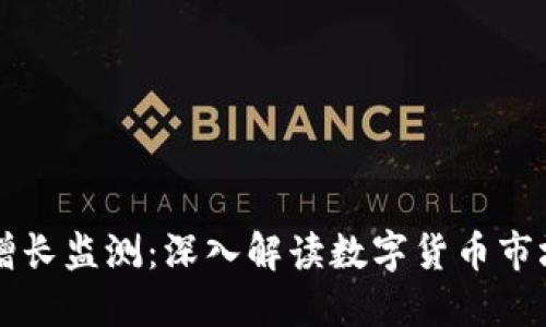 虚拟币增长监测：深入解读数字货币市场的动态