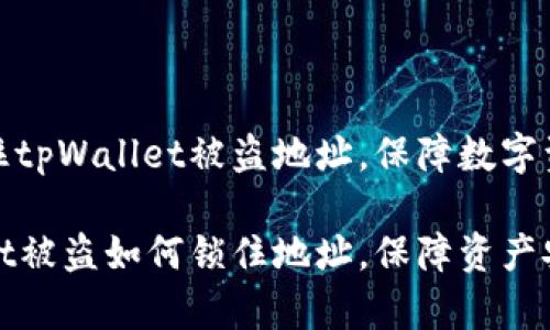 如何锁住tpWallet被盗地址，保障数字资产安全

tpWallet被盗如何锁住地址，保障资产安全