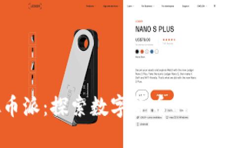 虚拟币派：探索数字货币的未来与挑战