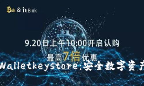 深入解析tpWalletkeystore：安全数字资产管理的未来