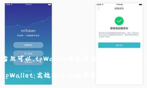 当然可以，tpWallet的翻译及相关介绍如下：

tpWallet：高效安全的数字资产