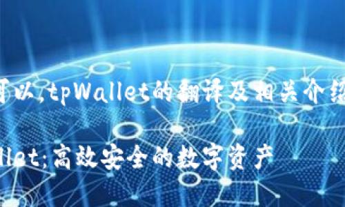 当然可以，tpWallet的翻译及相关介绍如下：

tpWallet：高效安全的数字资产
