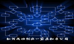 如何成功创办一家虚拟币公司