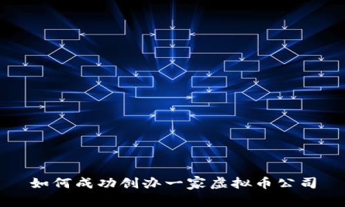 如何成功创办一家虚拟币公司