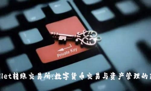 tpWallet转账交易所：数字货币交易与资产管理的新选择
