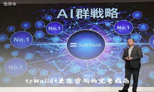 tpWallet更改密码的完整指南
